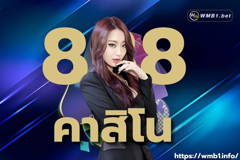 คาสิโน 888