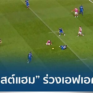 บริสตอล ซิตี้ เวสต์แฮม พลิกล็อกตกรอบเอฟเอคัพ รอบ 3 เป็นที่เรียบร้อย