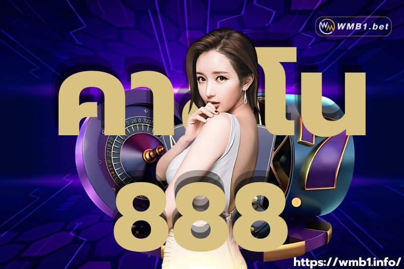 คาสิโน 888 เว็บตรง เล่นพนันออนไลน์ ไม่ผ่านเอเย่นต์ ฝาก-ถอน Auto