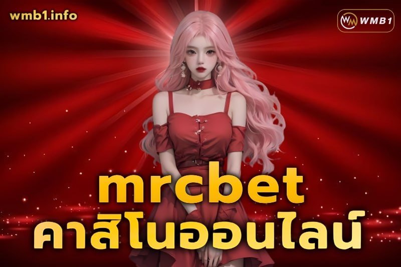 mrcbet คาสิโนออนไลน์ เปิดให้บริการระบบautoที่ดีที่สุด ยาวนานกว่า 7ปี