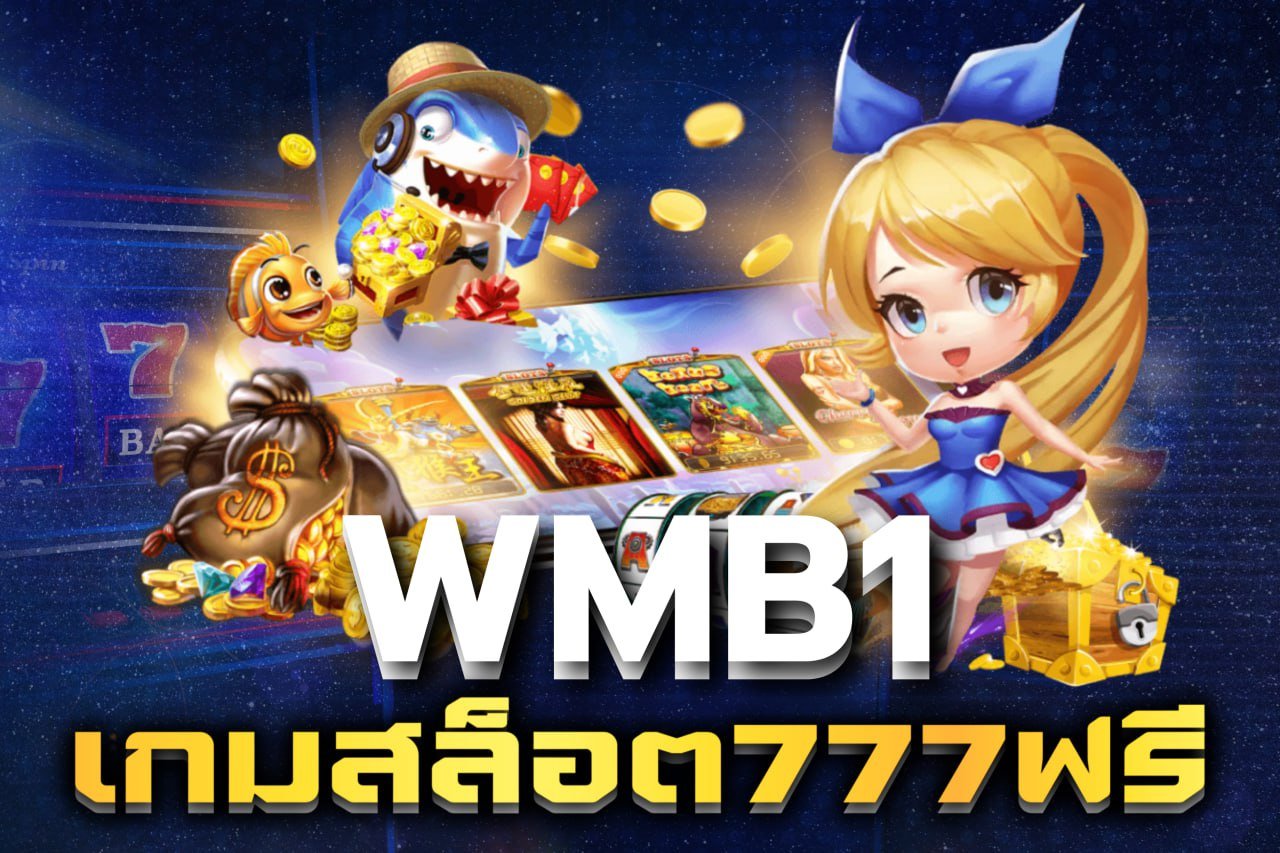 เกมสล็อต777ฟรี