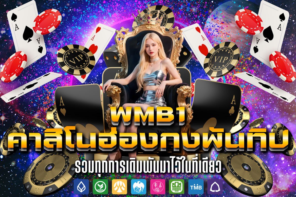 คาสิโนฮ่องกงพันทิป