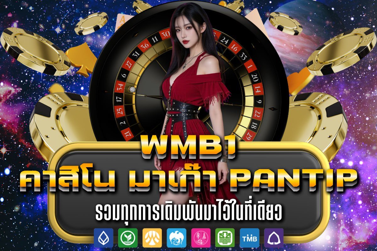 คาสิโน มาเก๊า pantip