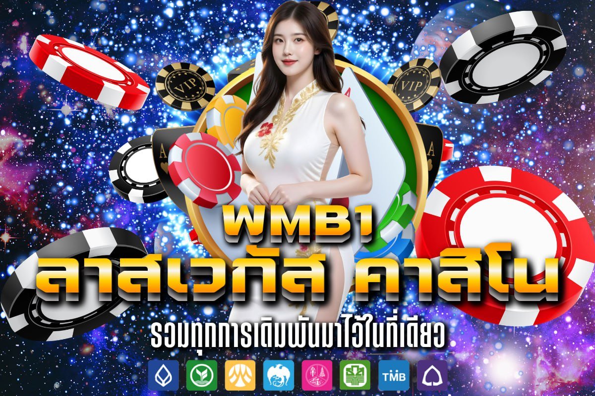 ลาสเวกัส คาสิโน