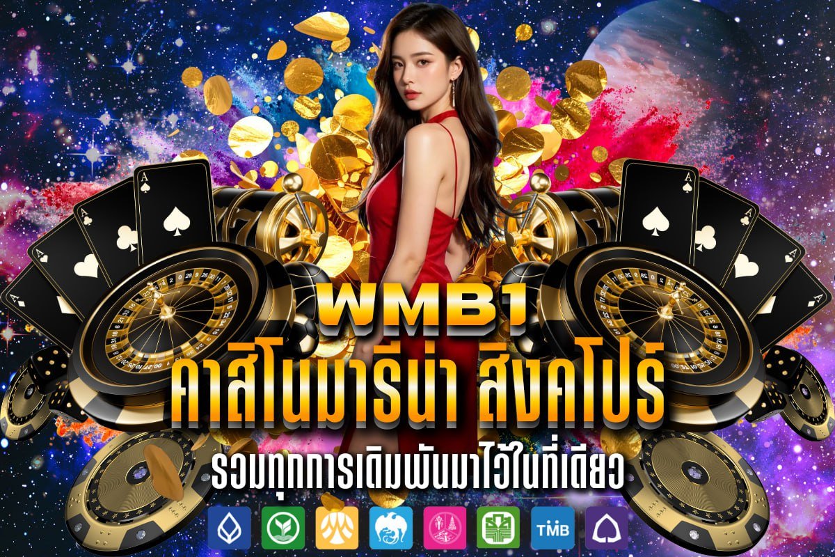 คาสิโนมารีน่า สิงคโปร์