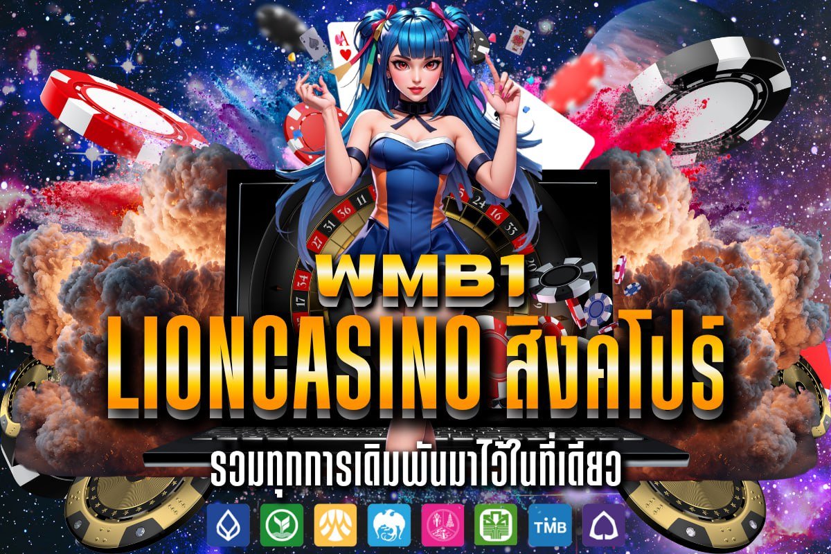 lioncasino สิงคโปร์