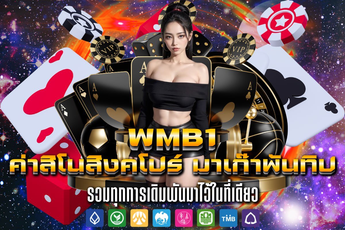 ค่าสิโนสิงคโปร์ มาเก๊าพันทิป