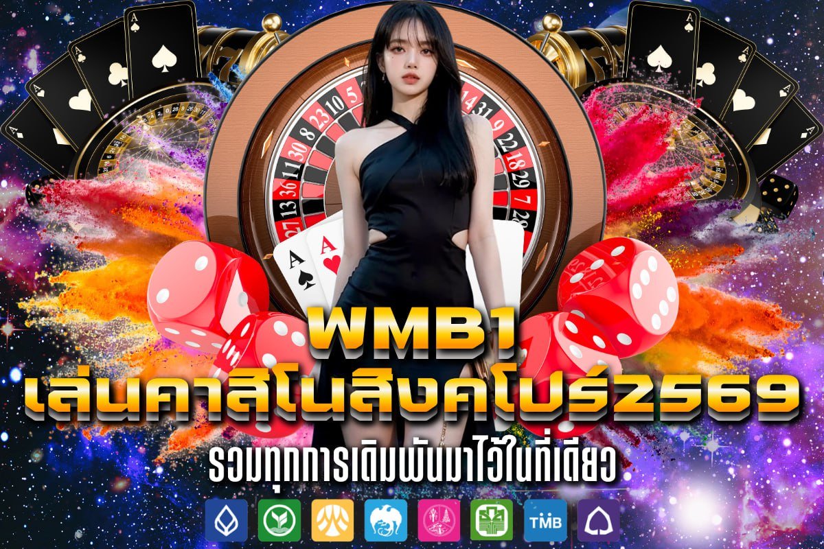 เล่นคาสิโนสิงคโปร์2569