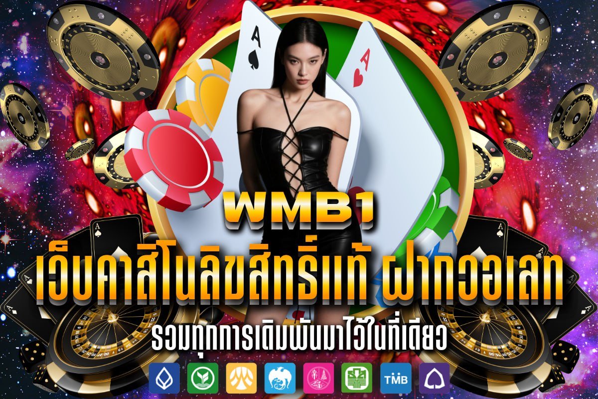 เว็บคาสิโนลิขสิทธิ์แท้ ฝากวอเลท