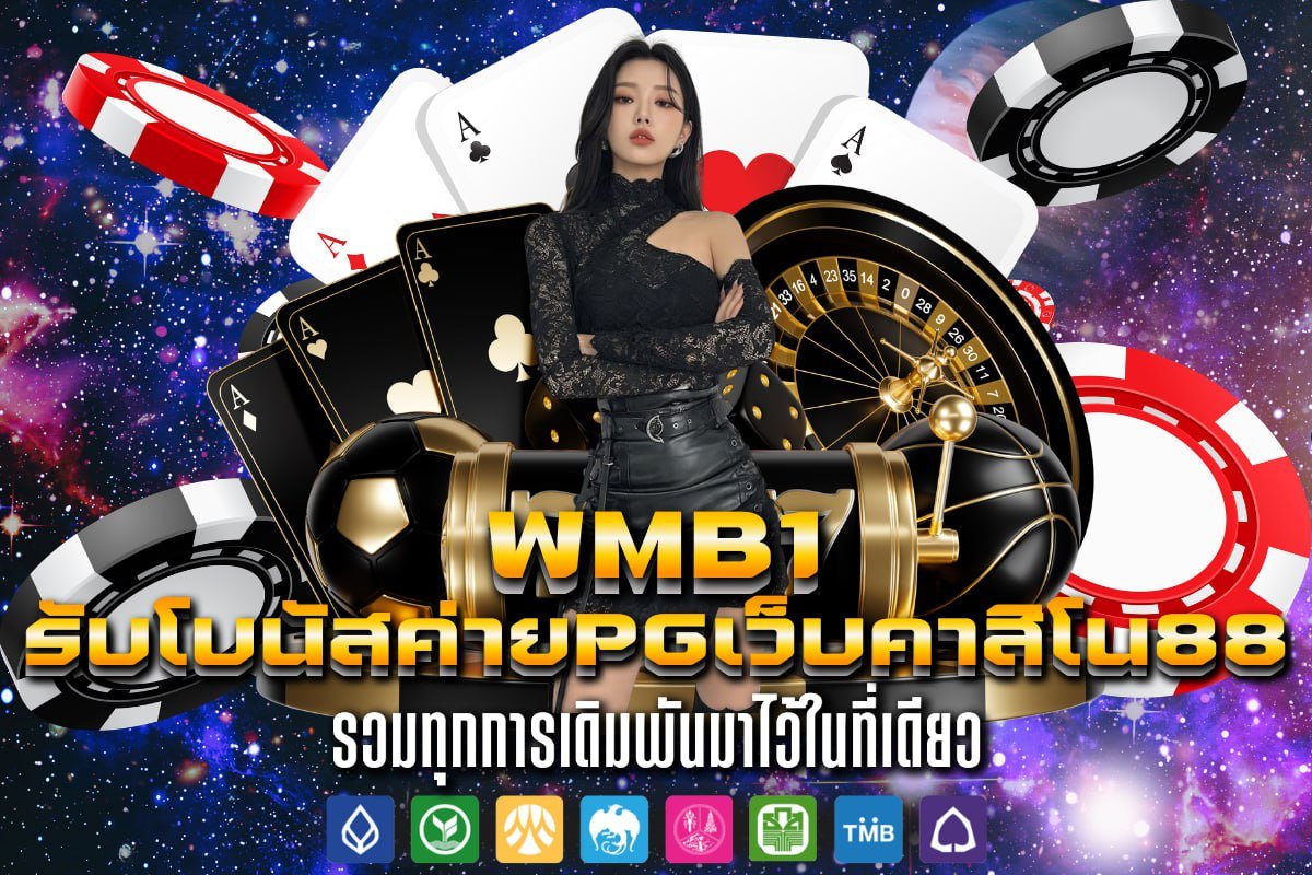 รับโบนัสค่ายPGเว็บคาสิโน88