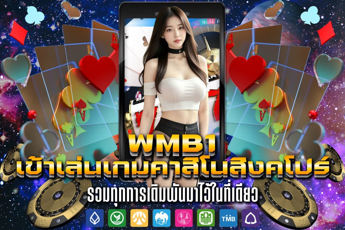 เข้าเล่นเกมคาสิโนสิงคโปร์