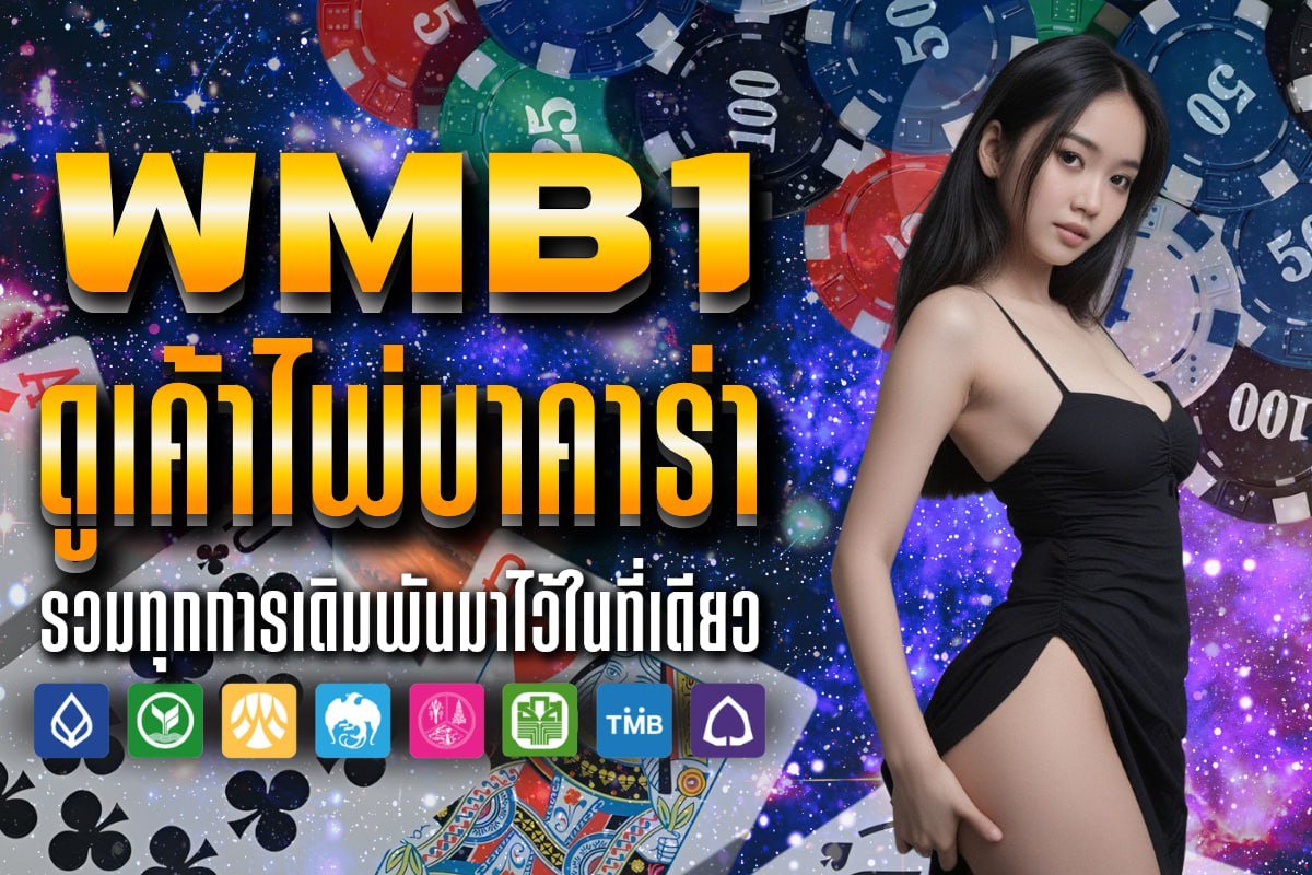 ดูเค้าไพ่บาคาร่า