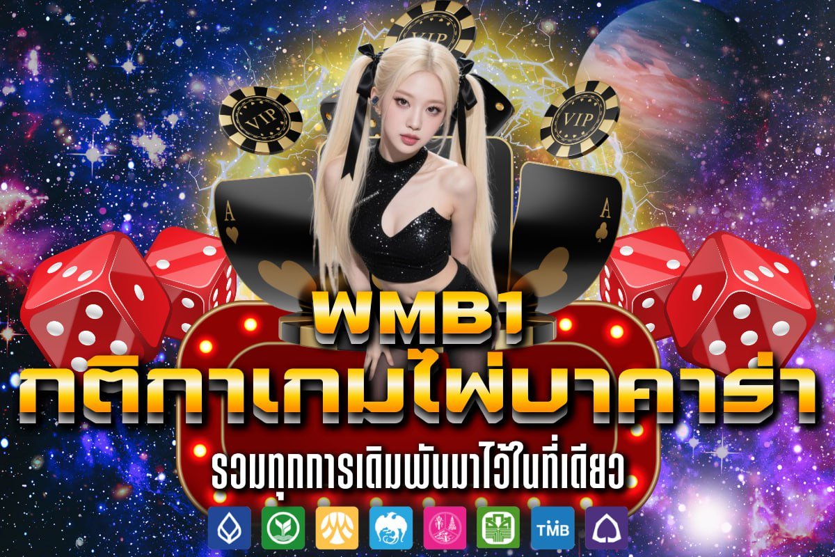 กติกาเกมไพ่บาคาร่า