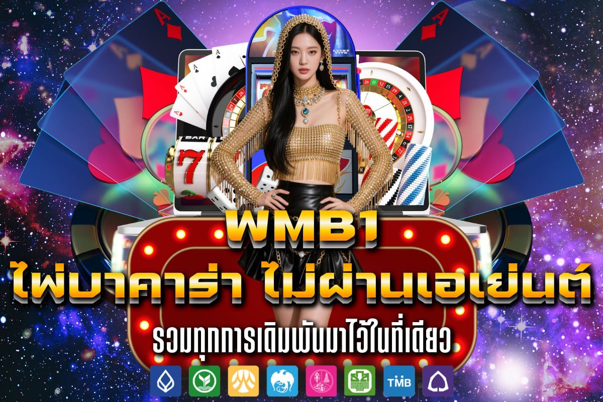 ไพ่บาคาร่า ไม่ผ่านเอเย่นต์