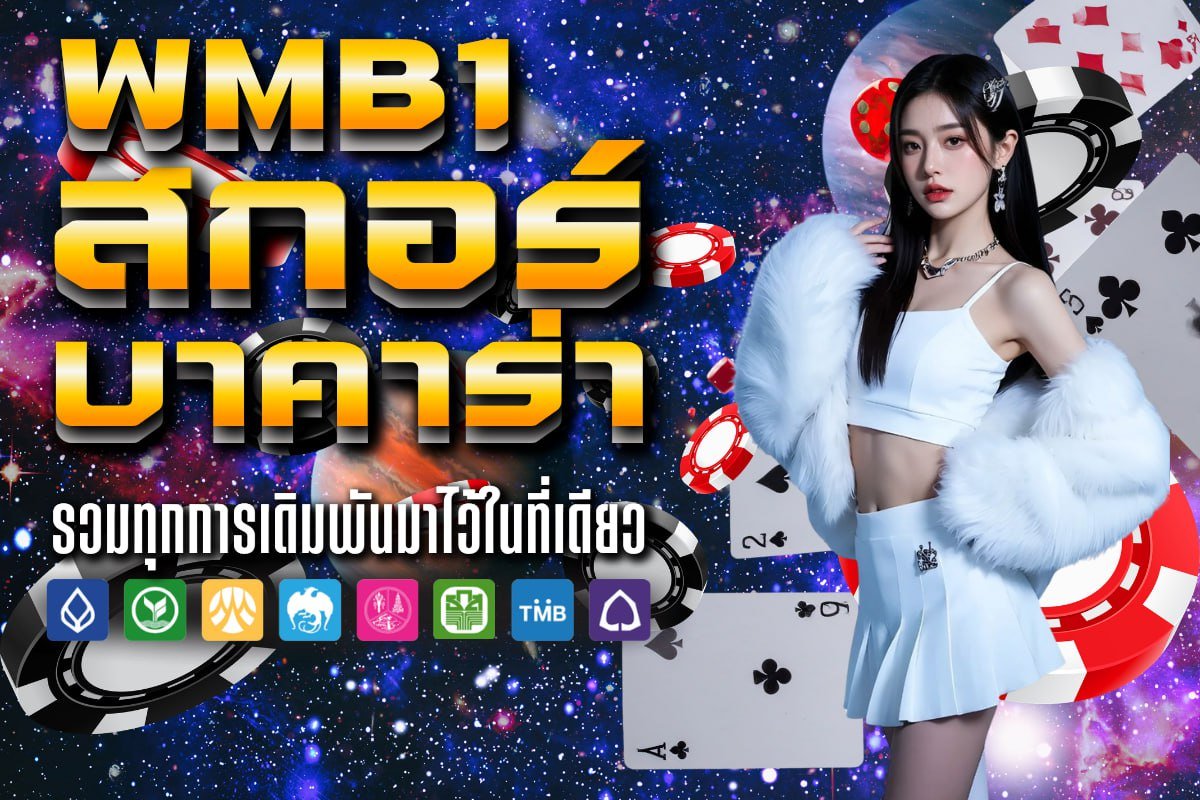 สกอร์ บาคาร่า