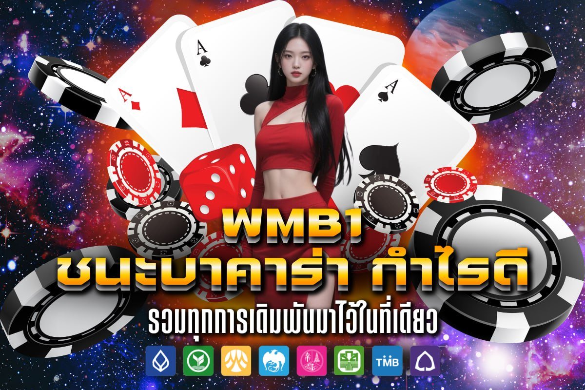 ชนะบาคาร่า กำไรดี